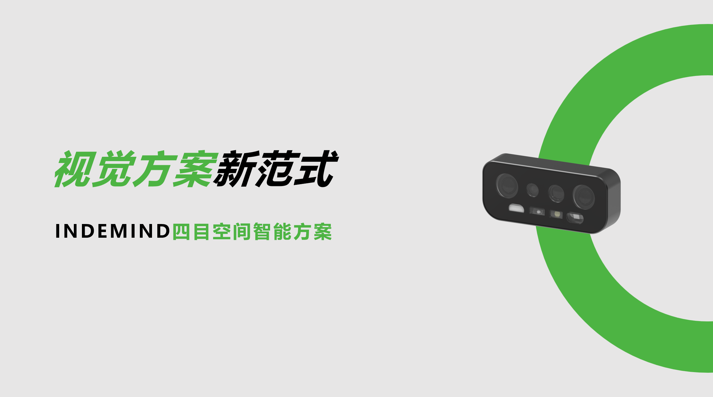 开创视觉方案新范式！三亿体育四目空间智能方案让导航从追求“精准”迈向“智能协同”